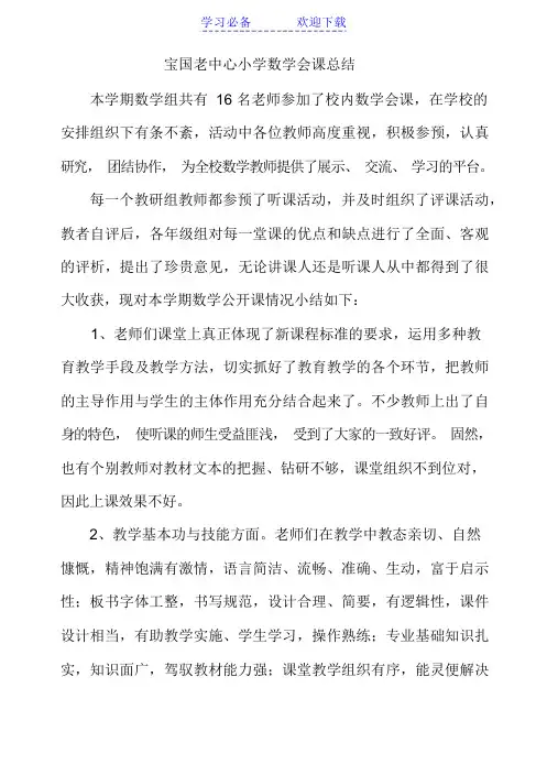 小学数学公开课总结