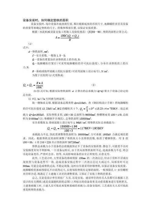 87、设备安装时,如何确定垫铁的面积