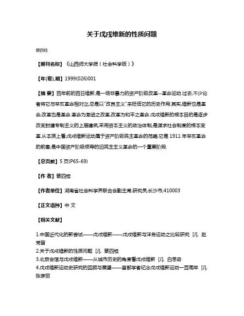 关于戊戌维新的性质问题