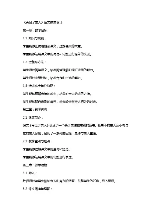 《再见了亲人》语文教案设计