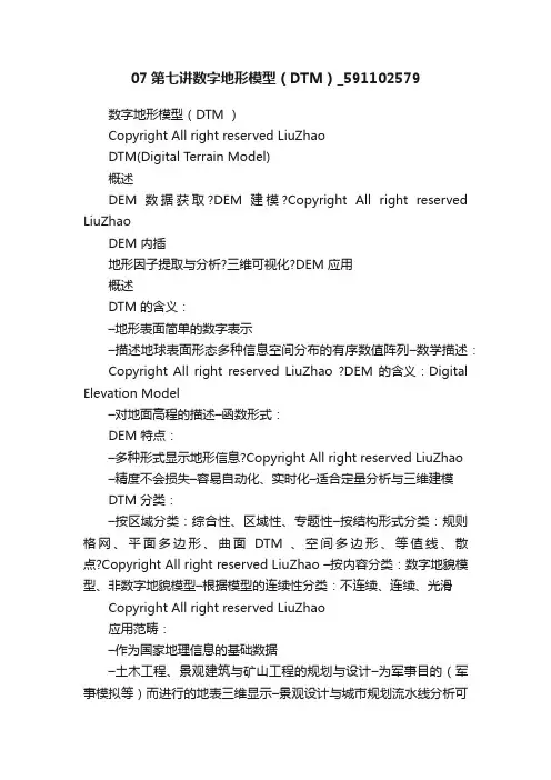07第七讲数字地形模型（DTM）_591102579