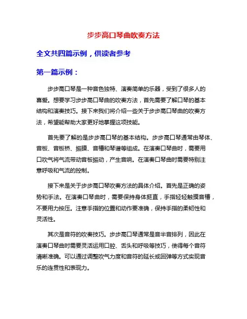 步步高口琴曲吹奏方法