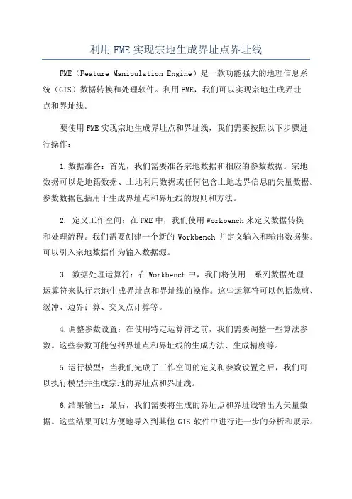 利用FME实现宗地生成界址点界址线