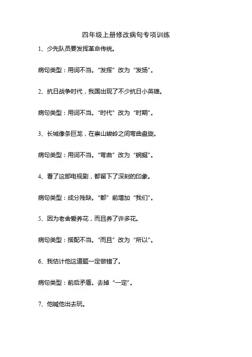 四年级上册修改病句专项训练