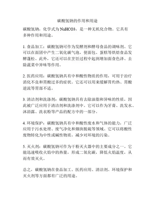 碳酸氢钠的作用和用途