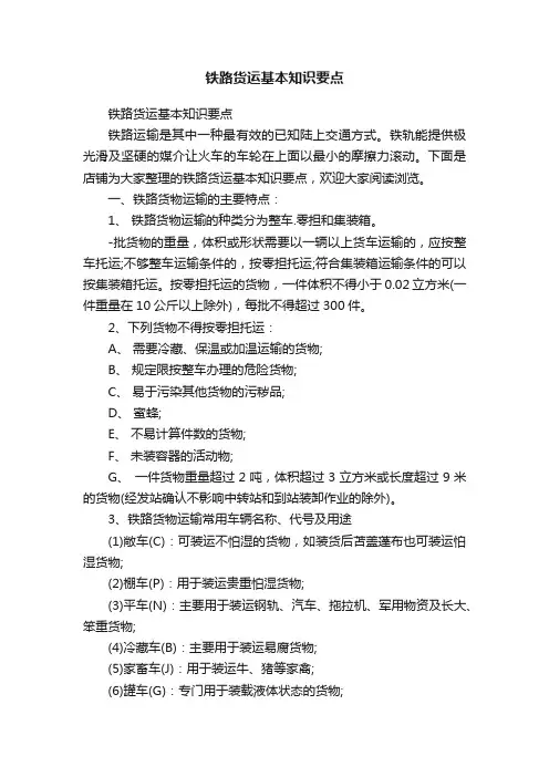 铁路货运基本知识要点
