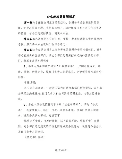 企业差旅费报销制度（五篇）