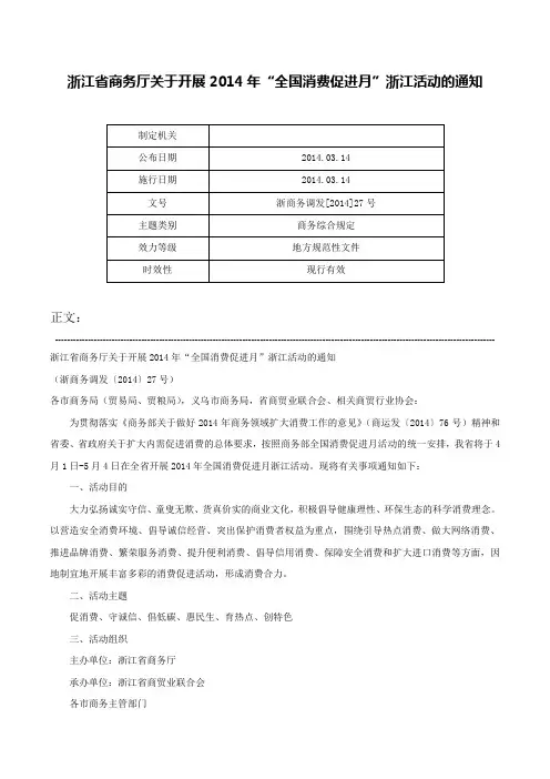 浙江省商务厅关于开展2014年“全国消费促进月”浙江活动的通知-浙商务调发[2014]27号