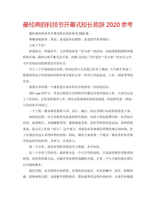 最经典的科技节开幕式校长致辞2020参考