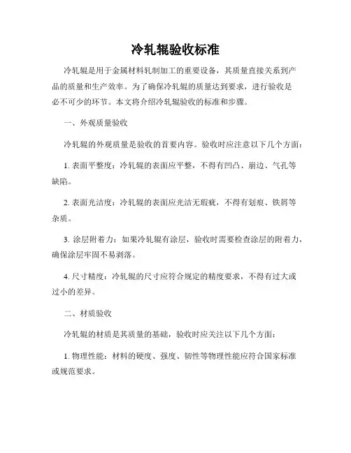 冷轧辊验收标准