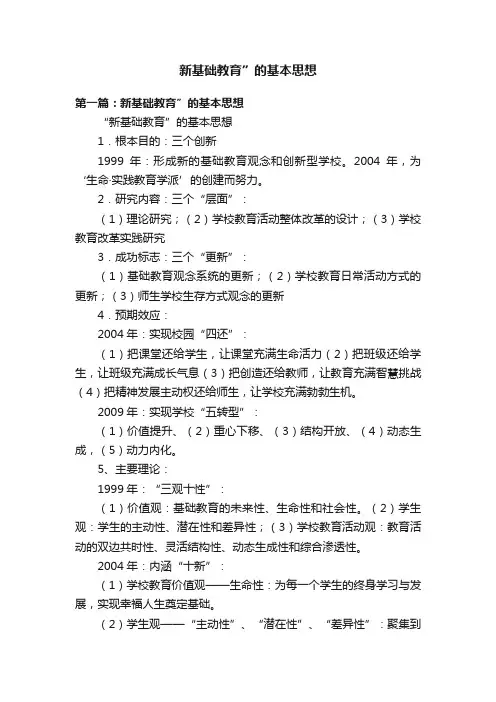 新基础教育”的基本思想