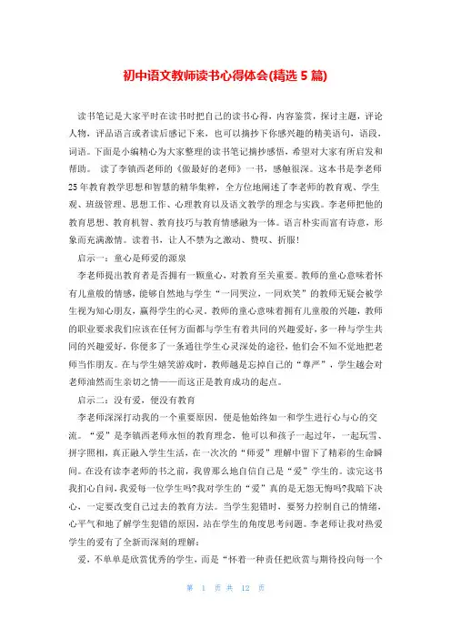 初中语文教师读书心得体会(精选5篇)