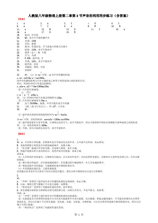 人教版八年级物理上册第二章第3节声音的利用同步练习(含答案)-答案-精选教学文档