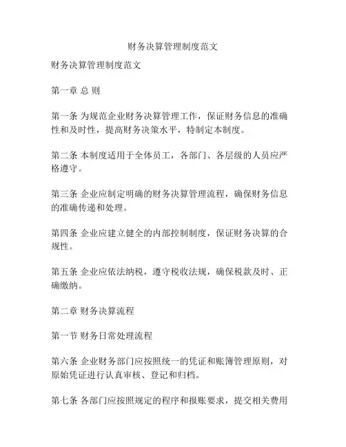 财务决算管理制度范文