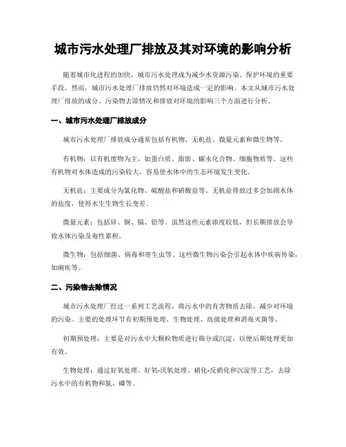 城市污水处理厂排放及其对环境的影响分析