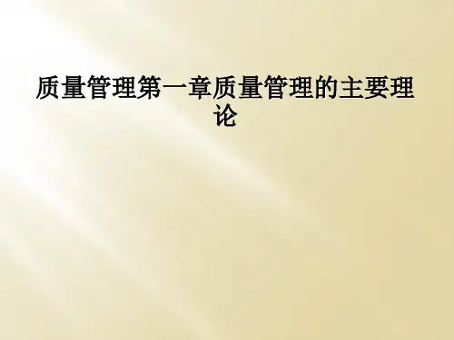 质量管理第一章质量管理的主要理论