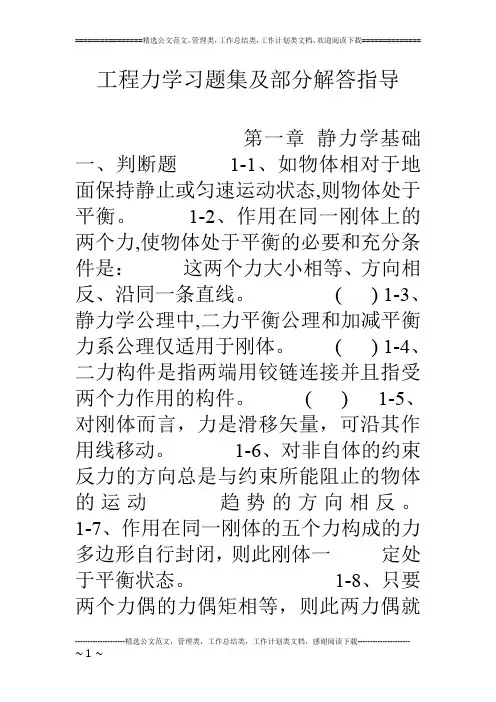 工程力学习题集及部分解答指导