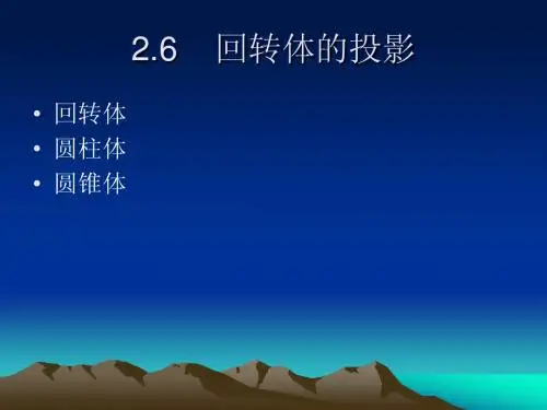 2.6回转体投影