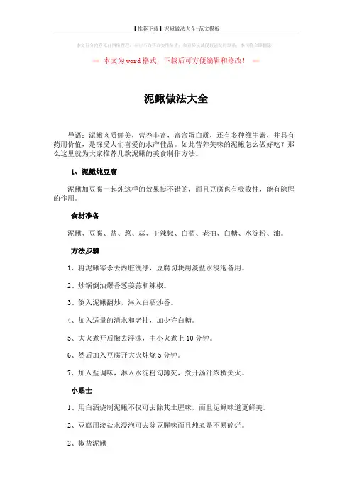 【推荐下载】泥鳅做法大全-范文模板 (3页)
