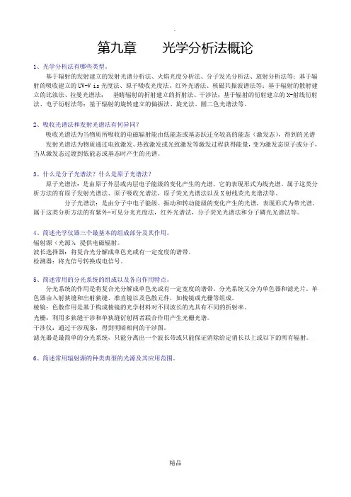 光学分析法概论