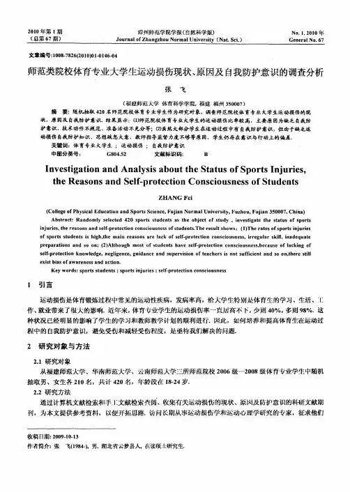 师范类院校体育专业大学生运动损伤现状、原因及自我防护意识的调查分析