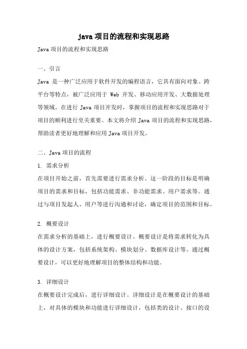 java项目的流程和实现思路