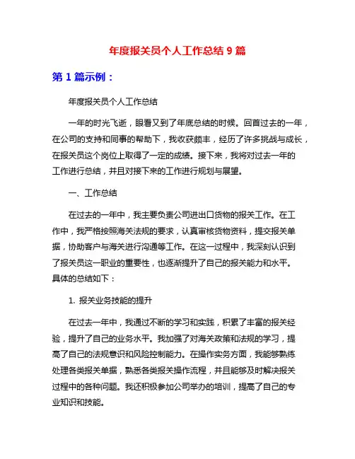 年度报关员个人工作总结9篇