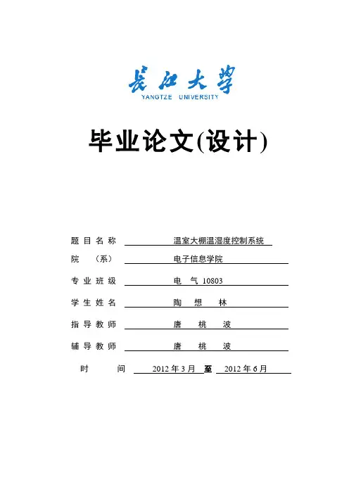 温室大棚温湿度控制系统(开题报告)