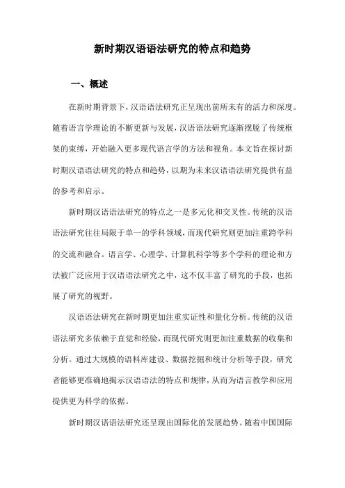 新时期汉语语法研究的特点和趋势