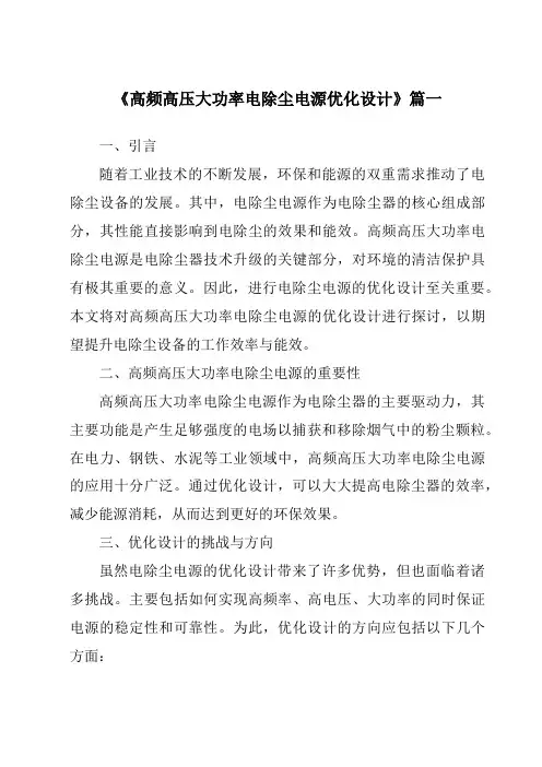 《2024年高频高压大功率电除尘电源优化设计》范文