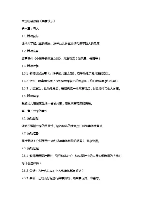 大班社会教案《共享快乐》