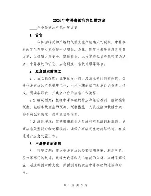 2024年中暑事故应急处置方案