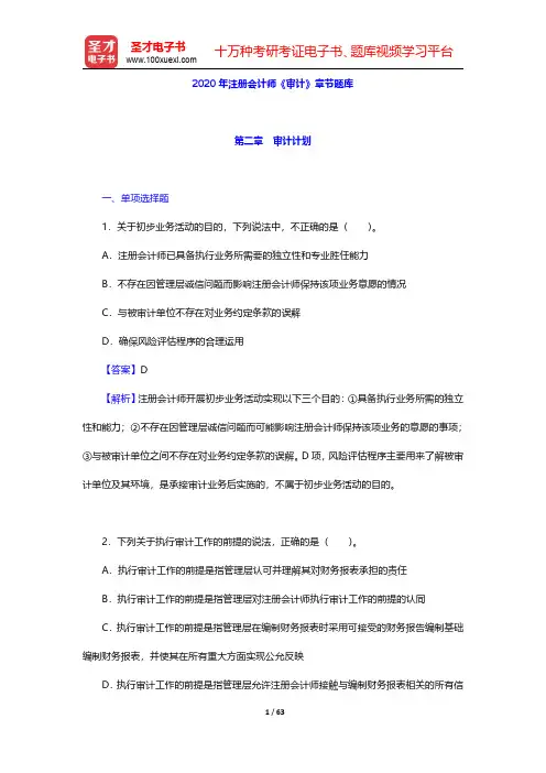 2020年注册会计师《审计》章节题库(审计计划)【圣才出品】