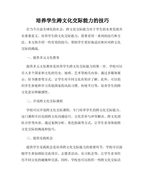 培养学生跨文化交际能力的技巧