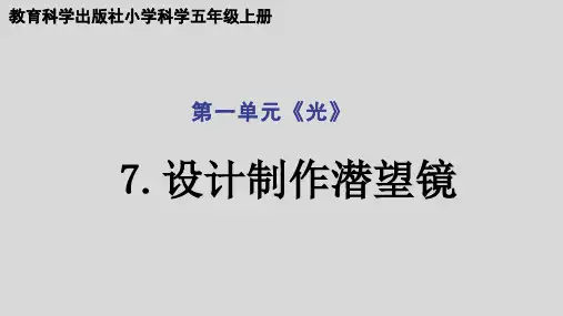 教科版科学五年级上册设计制作潜望镜  ( 课件)