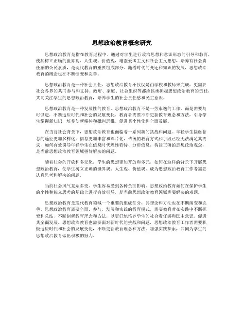 思想政治教育概念研究