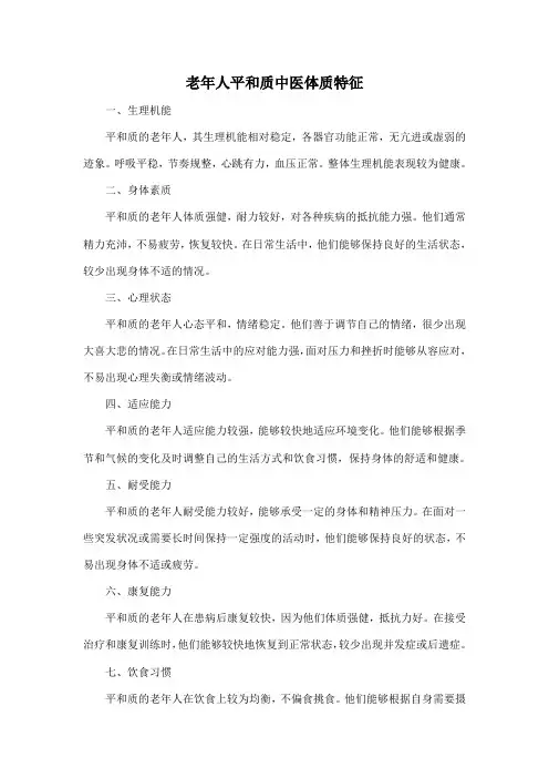 老年人平和质中医体质特征