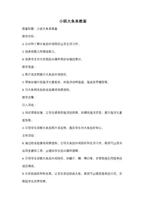 小班大鱼来教案