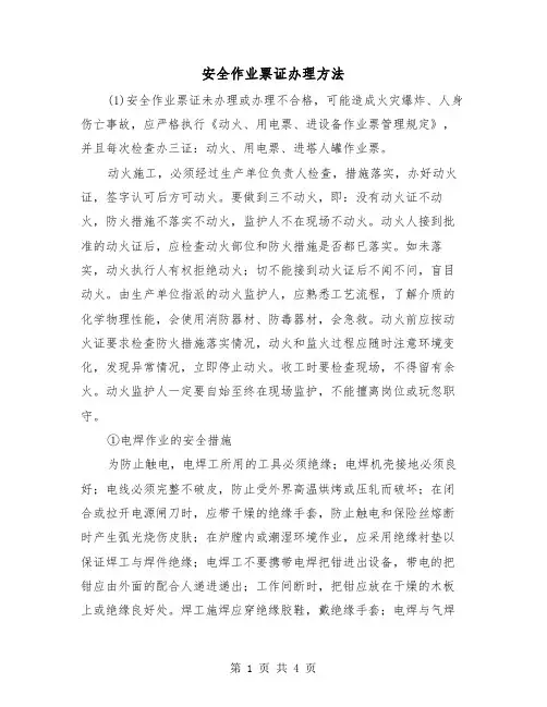 安全作业票证办理方法(三篇)
