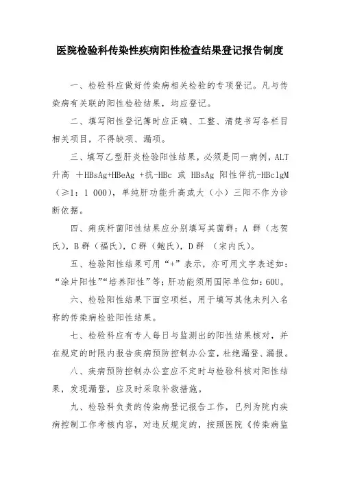 医院检验科传染性疾病阳性检查结果登记报告制度