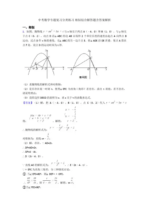 中考数学专题复习分类练习 相似综合解答题含答案解析