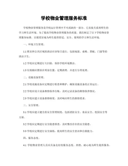 学校物业管理服务标准