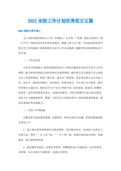 安防工作计划优秀范文五篇