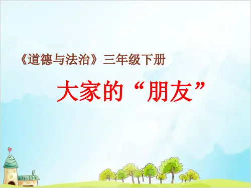 三年级下册道德与法治课件PPT 大家的朋友 人教新版()【新部编版】