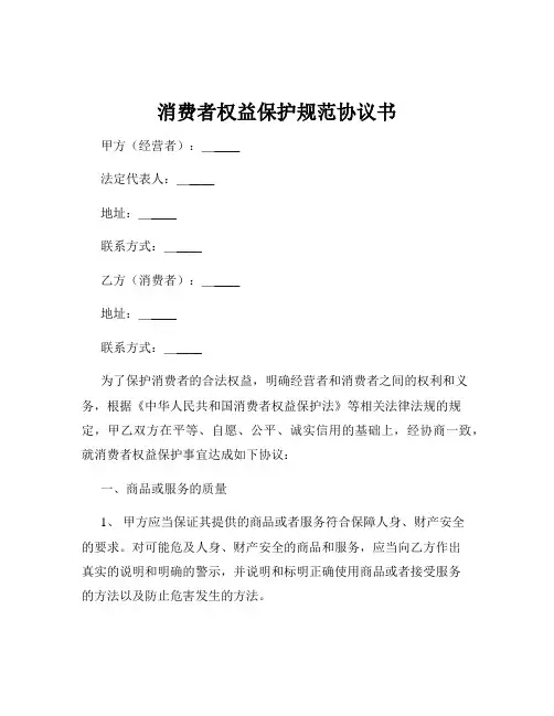 消费者权益保护规范协议书