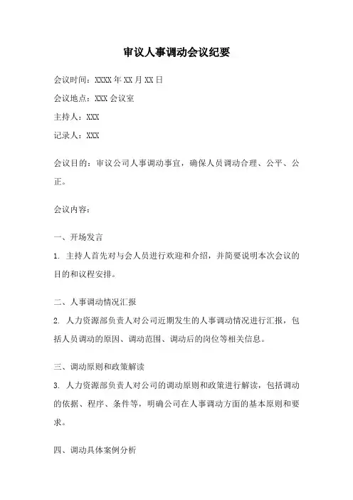审议人事调动会议纪要