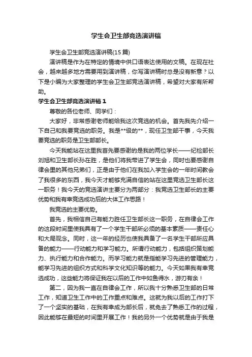 学生会卫生部竞选演讲稿