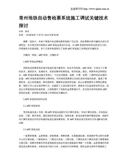 常州地铁自动售检票系统施工调试关键技术探讨