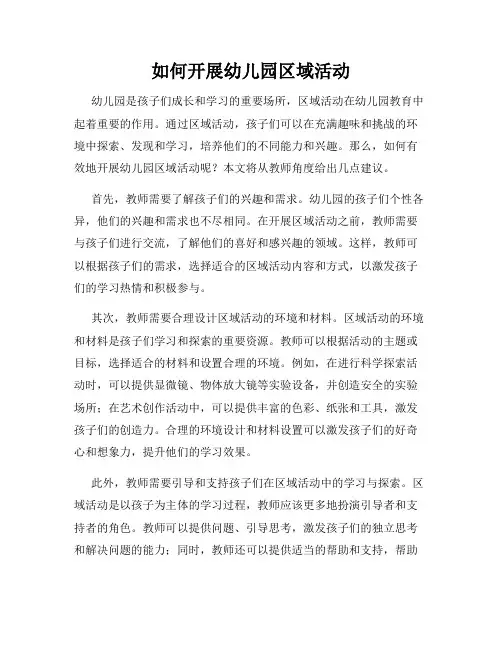 如何开展幼儿园区域活动