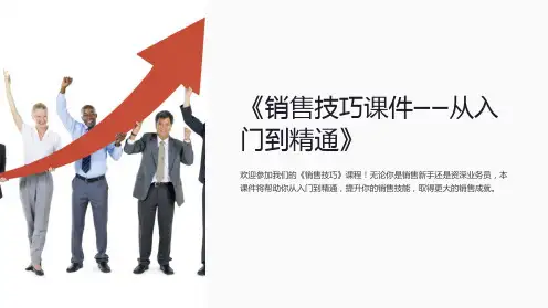 《销售技巧课件-从入门到精通》